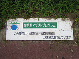 諏訪湖アダプトプログラム　写真3