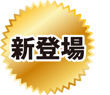 新登場